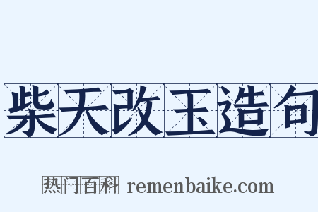 柴天改玉造句是什么意思的图片